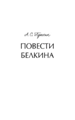 Повести Белкина. Вечные истории — изображение 4