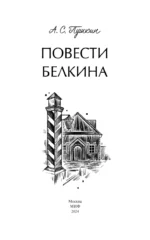 Повести Белкина. Вечные истории — изображение 5