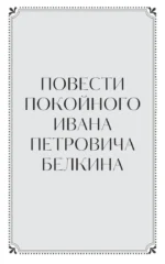 Повести Белкина. Вечные истории — изображение 6