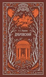 Дубровский. Александр Пушкин