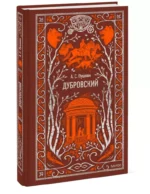 Дубровский — изображение 3