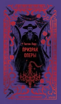 Призрак Оперы. Гастон Леру