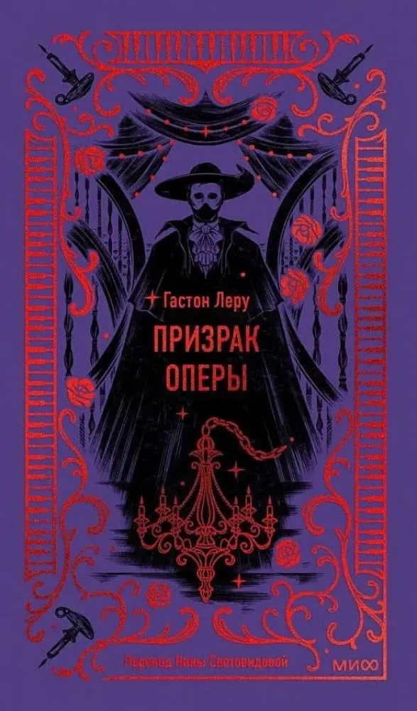 9785002148363_0 Призрак Оперы. Гастон Леру