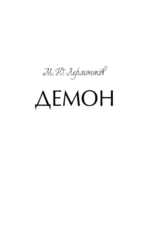 Демон — изображение 4