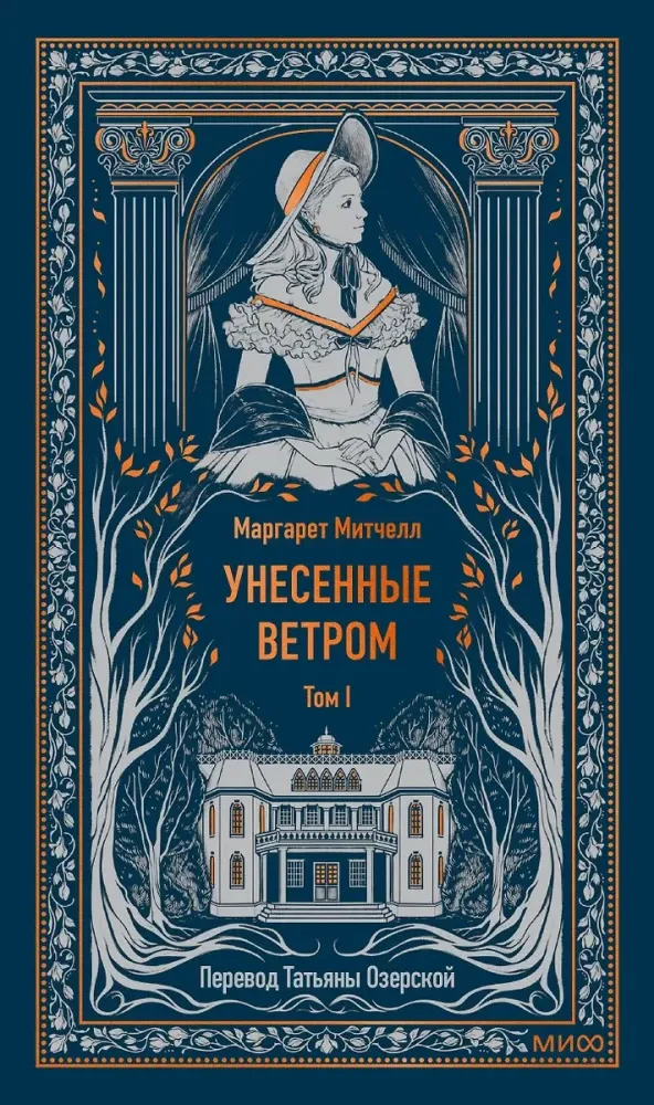 9785002149179_0 Унесенные ветром. Том 1. Маргарет Митчелл