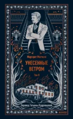 Унесенные ветром. Том 2. Вечные истории. Маргарет Митчелл