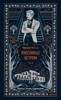 Унесенные ветром. Том 2. Вечные истории. Маргарет Митчелл