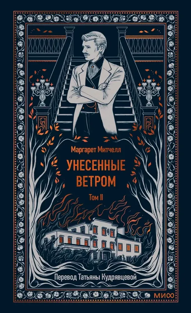9785002149186_0 Унесенные ветром. Том 2. Вечные истории. Маргарет Митчелл