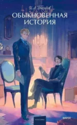 Обыкновенная история. Иван Гончаров