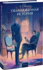Обыкновенная история — изображение 2