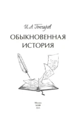 Обыкновенная история — изображение 4