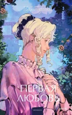 Первая любовь. Вечные истории. Young Adult. Иван Тургенев