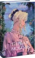 Первая любовь. Вечные истории. Young Adult — изображение 2