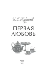 Первая любовь. Вечные истории. Young Adult — изображение 4