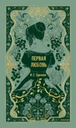 Первая любовь. Вечные истории. Иван Тургенев