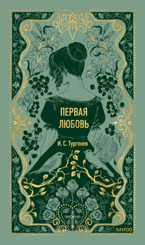 9785002500413_0 Первая любовь. Вечные истории. Иван Тургенев