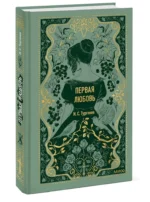 Первая любовь. Вечные истории — изображение 2