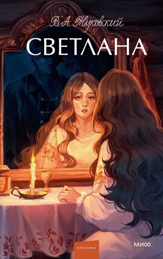 9785002501366_0 Светлана. Василий Жуковский