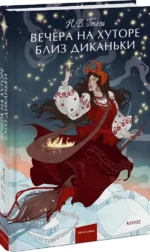 Вечера на хуторе близ Диканьки — изображение 2