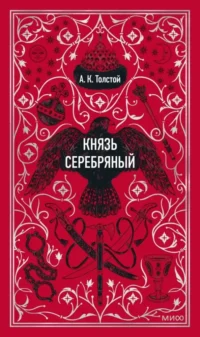 Князь Серебряный. Вечные истории. Алексей Толстой