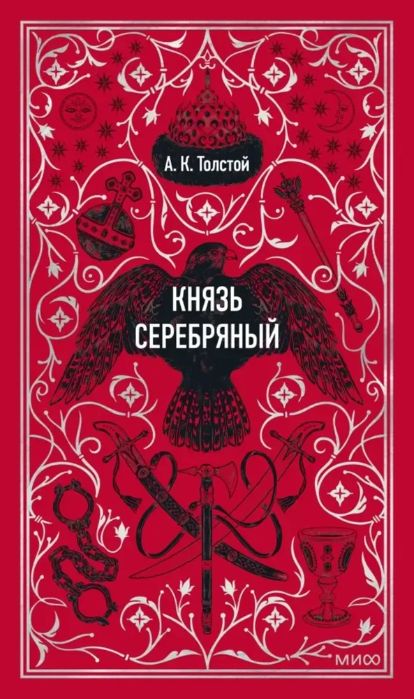 9785002501403_0 Князь Серебряный. Вечные истории. Алексей Толстой