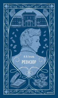 Ревизор. Николай Гоголь