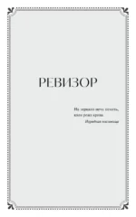 Ревизор — изображение 4