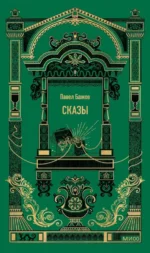 Сказы. Павел Бажов