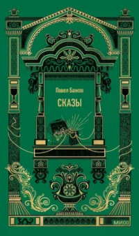 Сказы. Павел Бажов