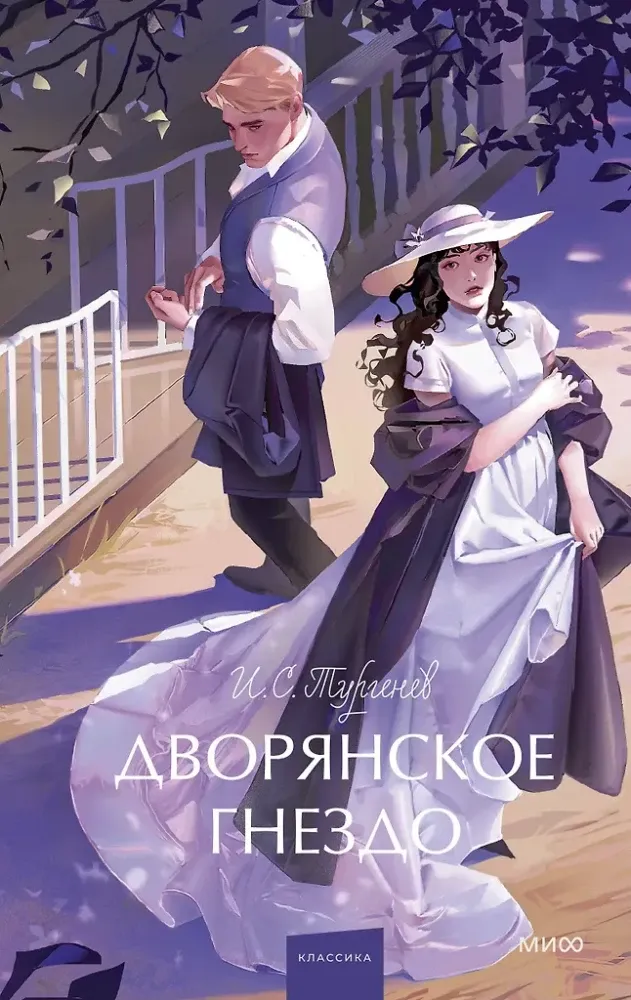 9785002501854_0 Дворянское гнездо. Иван Тургенев