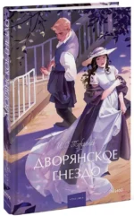 Дворянское гнездо — изображение 2