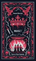 Макбет. Вечные истории. Уильям Шекспир