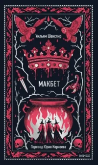 Макбет. Вечные истории. Уильям Шекспир