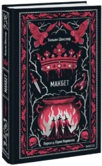 Макбет. Вечные истории — изображение 2