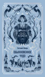 Обыкновенное чудо. Вечные истории. Евгений Шварц