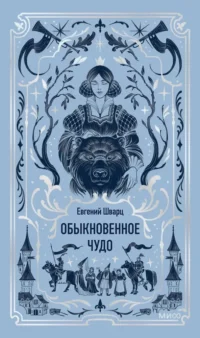 Обыкновенное чудо. Вечные истории. Евгений Шварц