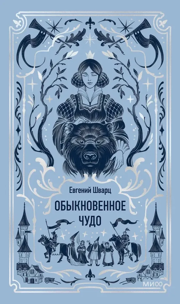 9785002502707_0 Обыкновенное чудо. Вечные истории. Евгений Шварц