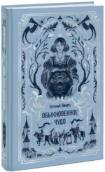 Обыкновенное чудо. Вечные истории — изображение 2