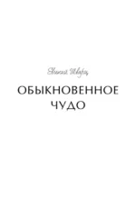Обыкновенное чудо. Вечные истории — изображение 5