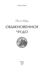 Обыкновенное чудо. Вечные истории — изображение 6