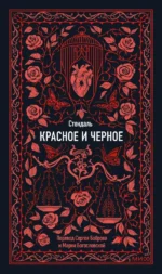Красное и черное. Вечные истории. Фредерик Стендаль