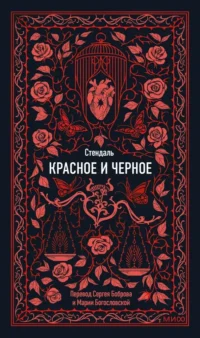 Красное и черное. Вечные истории. Фредерик Стендаль
