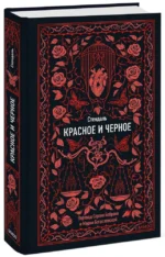Красное и черное. Вечные истории — изображение 2