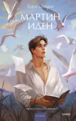 Мартин Иден. Джек Лондон