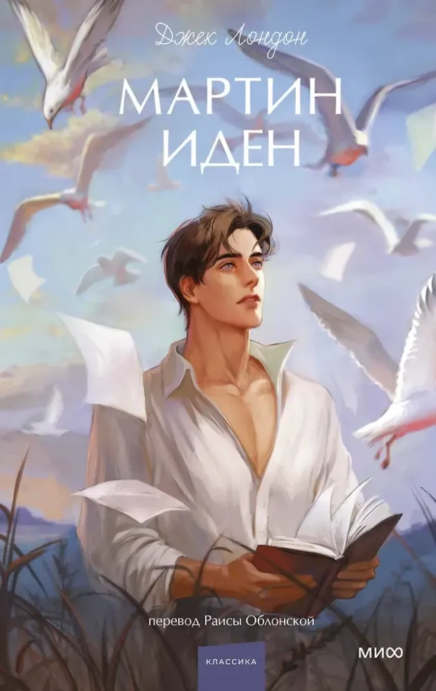 9785002503056_0 Мартин Иден. Джек Лондон