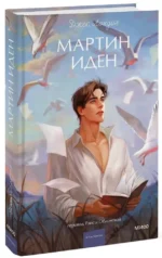 Мартин Иден — изображение 2