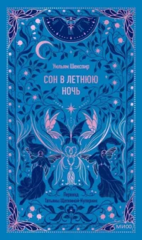 Сон в летнюю ночь. Уильям Шекспир