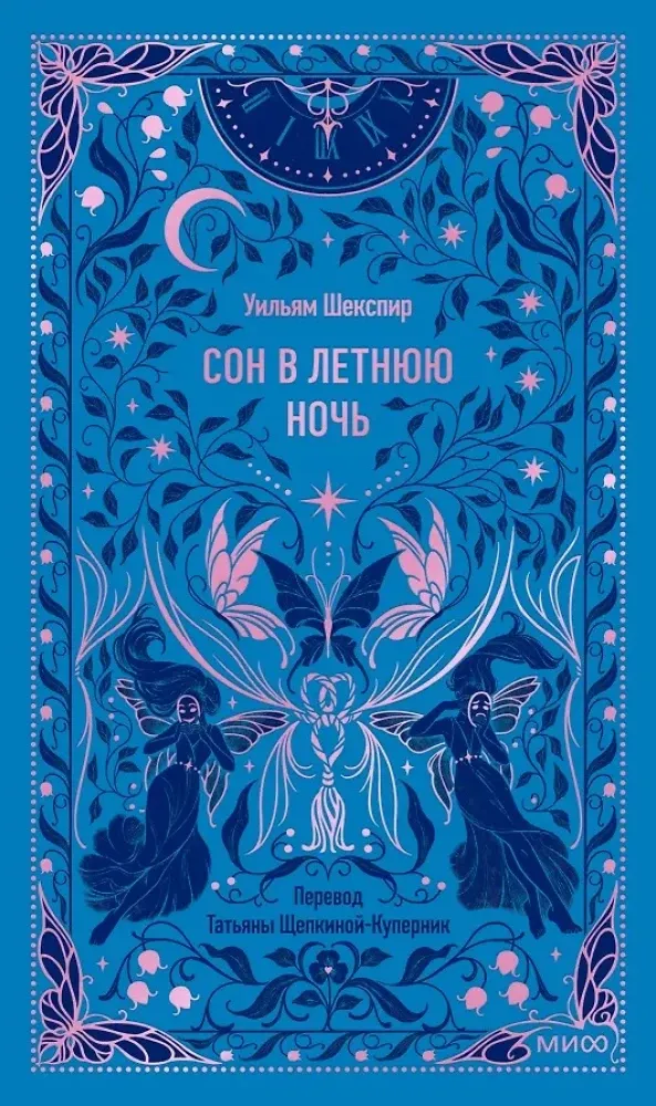 9785002503070_0 Сон в летнюю ночь. Уильям Шекспир