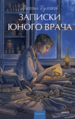 Записки юного врача. Михаил Булгаков