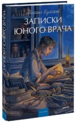 Записки юного врача — изображение 2